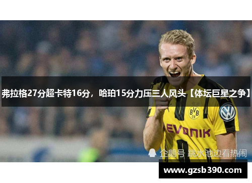 弗拉格27分超卡特16分，哈珀15分力压三人风头【体坛巨星之争】